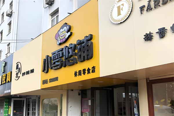 小零悠铺零食店