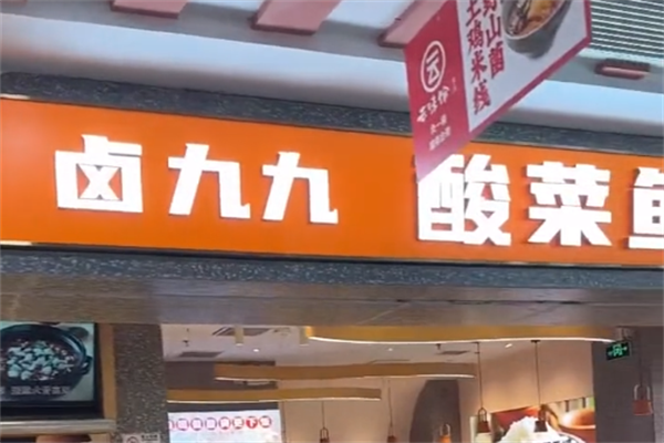 卤九九酸菜鱼