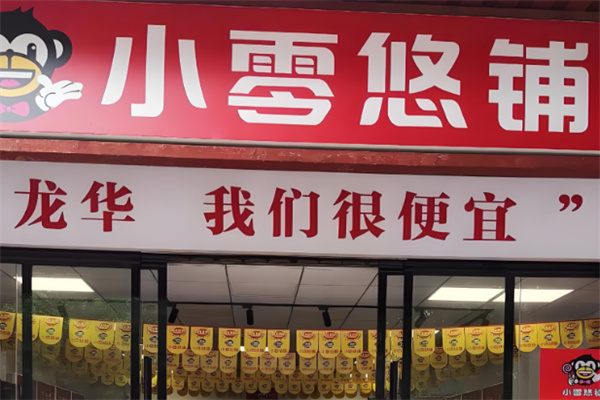 小零悠铺零食店 小零悠铺零食店