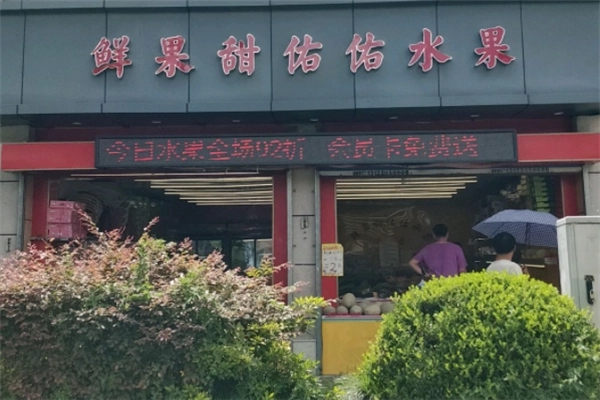 佑佑鲜果仓储店