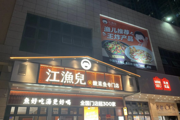 江渔儿老坛酸菜鱼