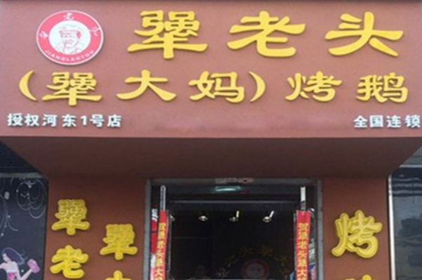 犟老头烤大鹅