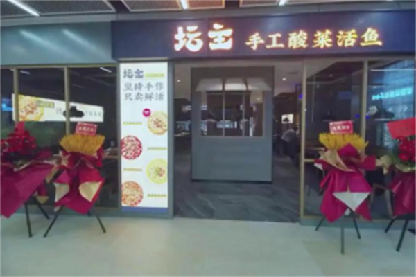 坛主酸菜鱼 坛主酸菜鱼