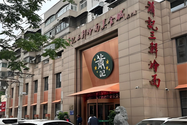 萧记烩面 萧记烩面