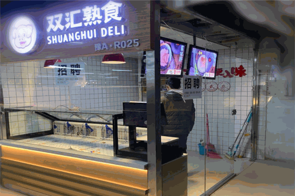 双汇熟肉店