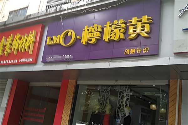 柠檬黄针织 柠檬黄针织