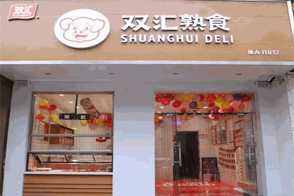 双汇熟肉店
