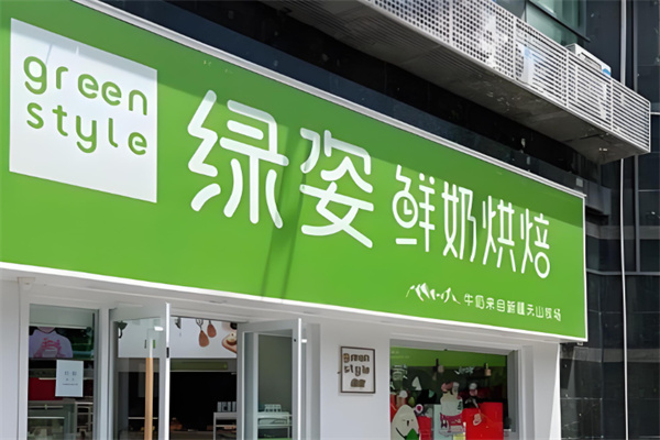 绿姿