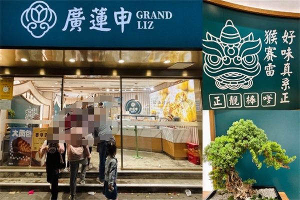 广莲申食品