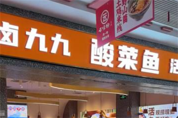 卤九九酸菜鱼