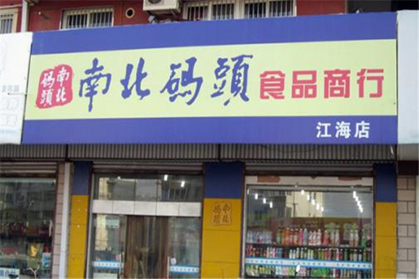 零食店南北码头 零食店南北码头