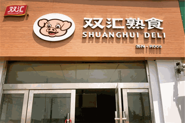 双汇熟肉店