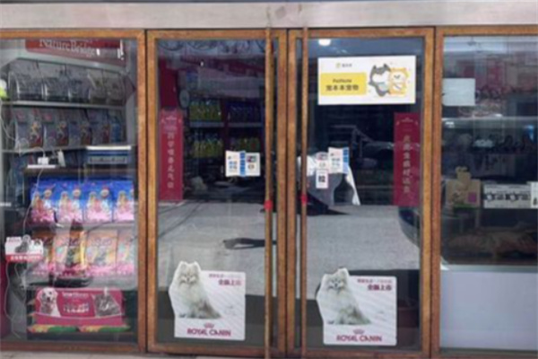 哈妮宠物店