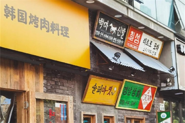 街边铁桶·韩国烤肉料理 街边铁桶·韩国烤肉料理