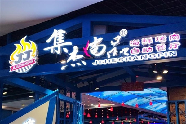 集杰尚品