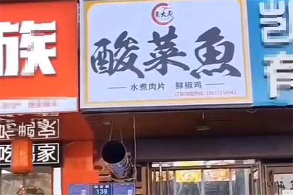 黄大厨酸菜鱼 黄大厨酸菜鱼