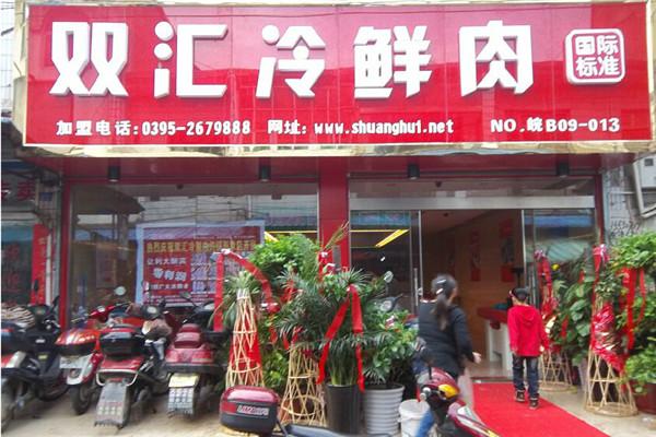 双汇冷鲜肉店