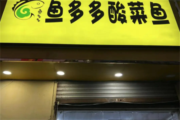 鱼多多酸菜鱼米饭