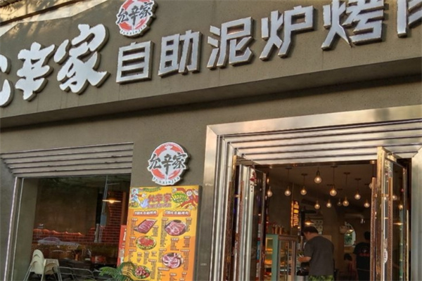 允辛家·自助泥炉烤肉 允辛家·自助泥炉烤肉