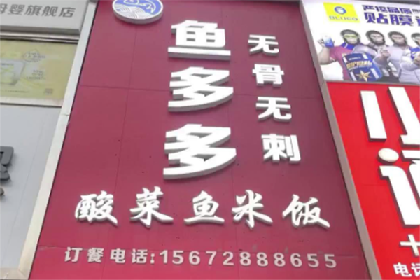 鱼多多酸菜鱼米饭
