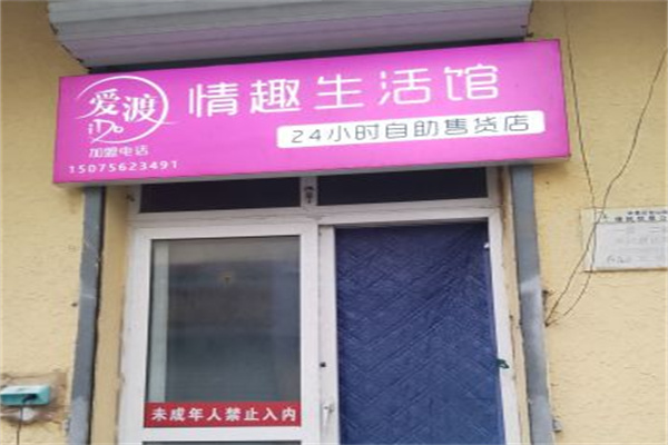 爱渡情趣生活馆 爱渡情趣生活馆