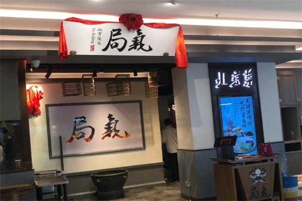 局气