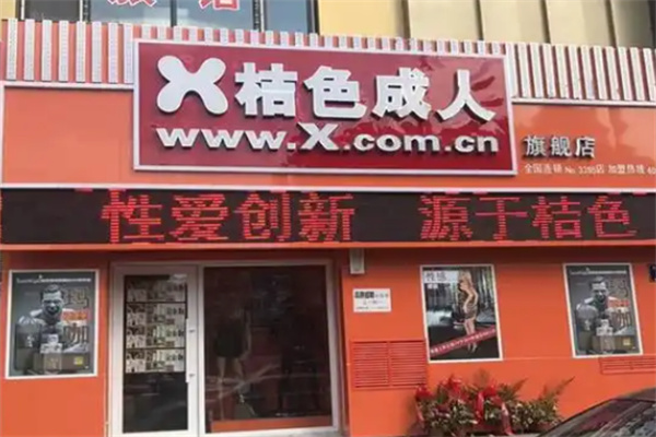 桔色成人情趣用品 桔色成人情趣用品