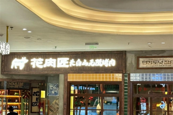 花肉匠·长白山无限烤肉