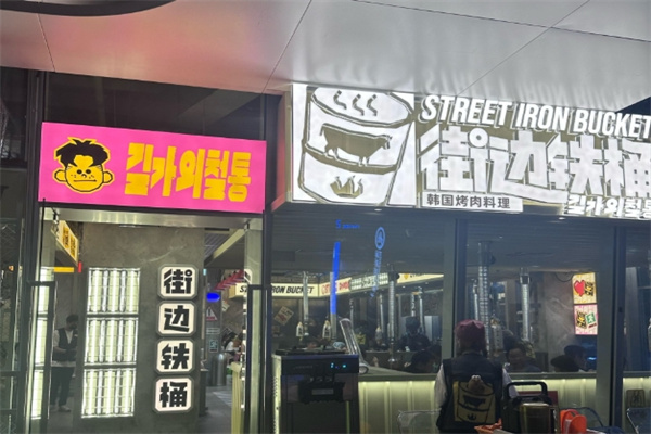 街边铁桶·韩国烤肉料理 街边铁桶·韩国烤肉料理