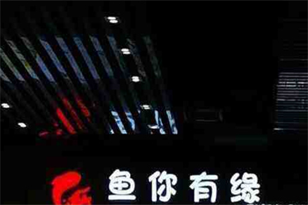 鱼你有缘酸菜鱼米线 鱼你有缘酸菜鱼米线