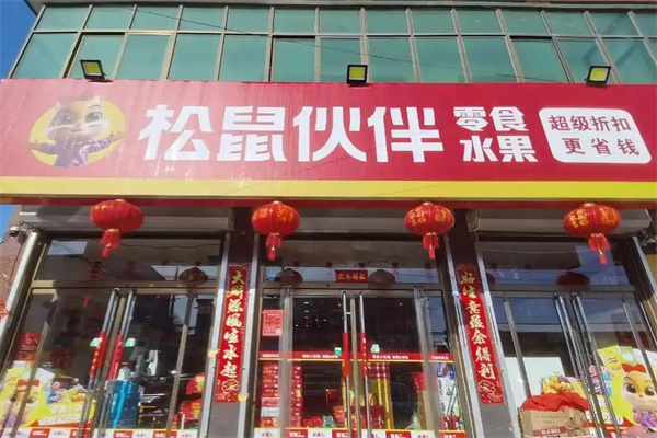 松鼠伙伴零食