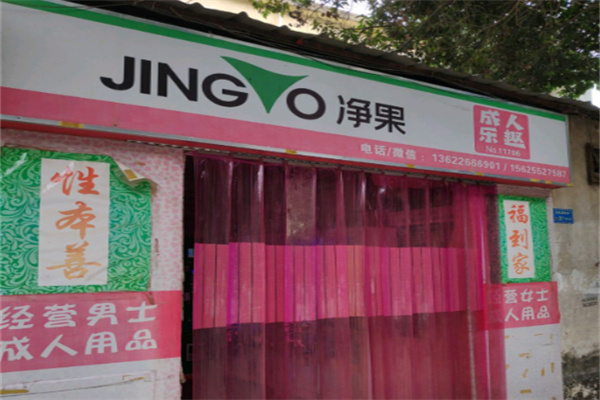 净果24小时情趣无人售货机