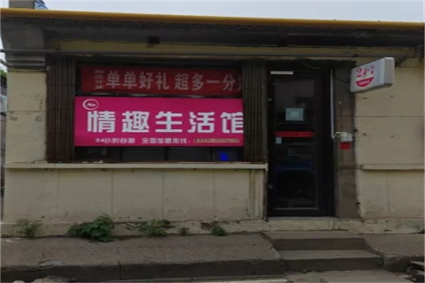 爱渡情趣生活馆 爱渡情趣生活馆