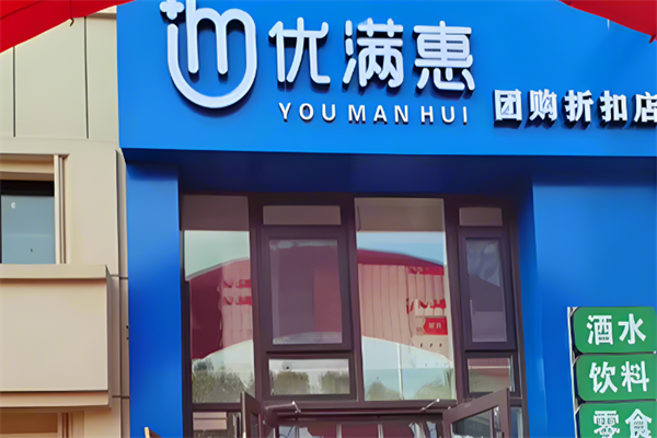 优满惠零食折扣店 优满惠零食折扣店