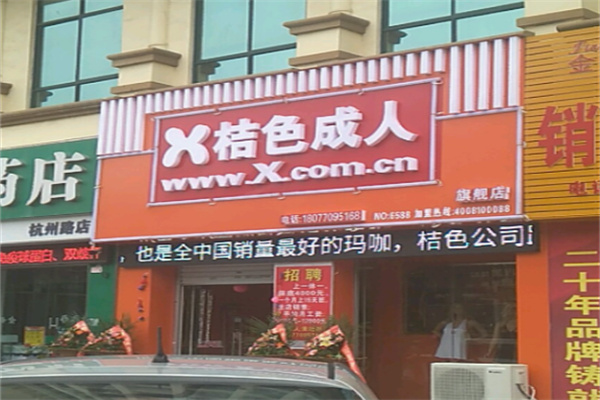 桔色成人情趣用品 桔色成人情趣用品