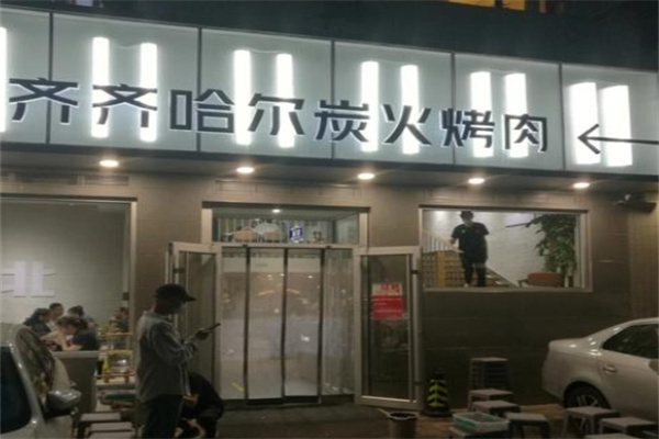 齐齐哈尔小炉匠炭火烤肉 齐齐哈尔小炉匠炭火烤肉