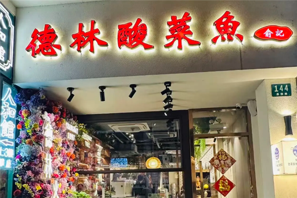 德林酸菜鱼