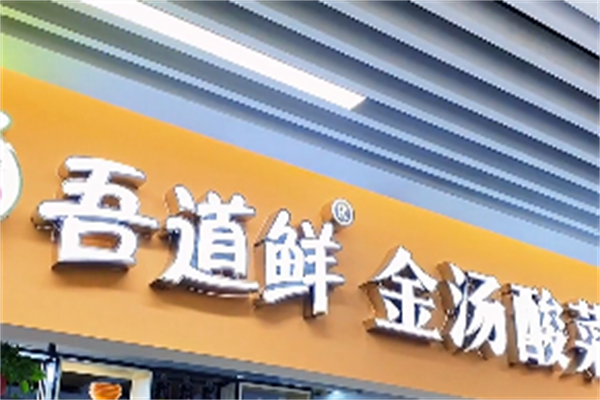 吾道鲜五谷鱼粉酸菜鱼