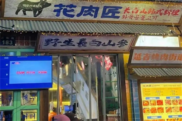 花肉匠·长白山无限烤肉