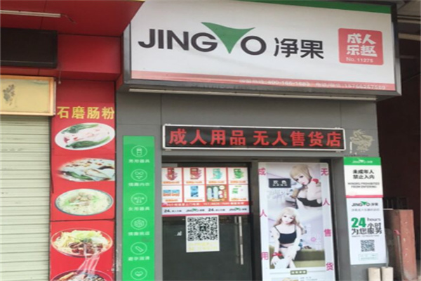 净果24小时情趣无人售货机