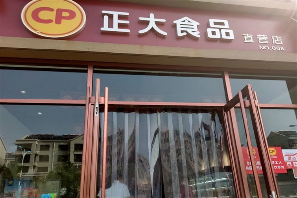 正大专卖店 正大专卖店