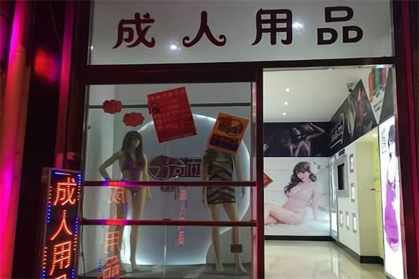 趣微成人用品