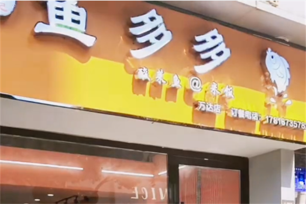 鱼多多酸菜鱼米饭