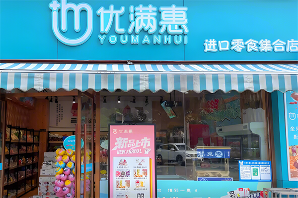 优满惠零食折扣店 优满惠零食折扣店