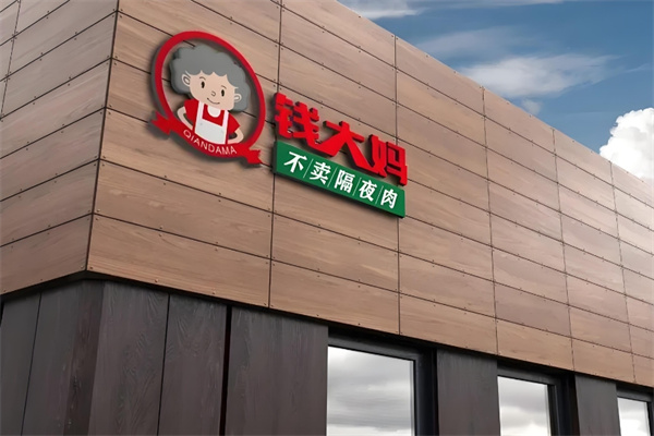 钱大妈肉菜 钱大妈肉菜