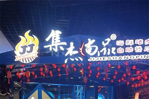 集杰尚品