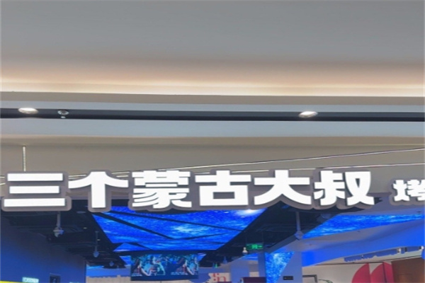 三个蒙古大叔