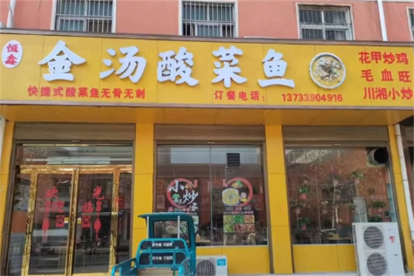 恒鑫金汤酸菜鱼