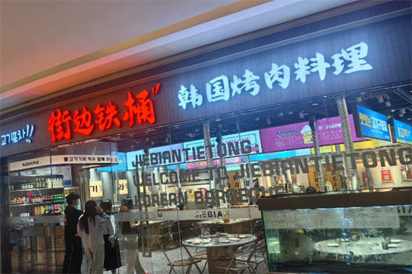 街边铁桶·韩国烤肉料理 街边铁桶·韩国烤肉料理