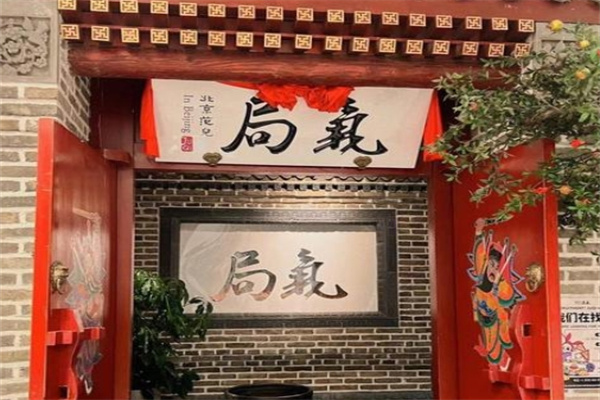 局气